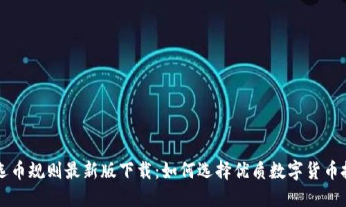 区块链选币规则最新版下载:如何选择优质数字货币投资指南
