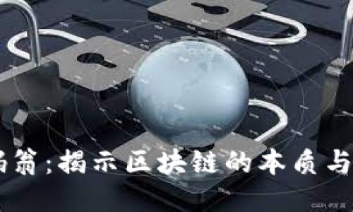 币码翁：揭示区块链的本质与未来