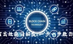Tokenim如何高效邀请好友:一步一步教你掌握邀请