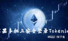 如何在国内苹果手机上安全登录Tokenim:全方位指