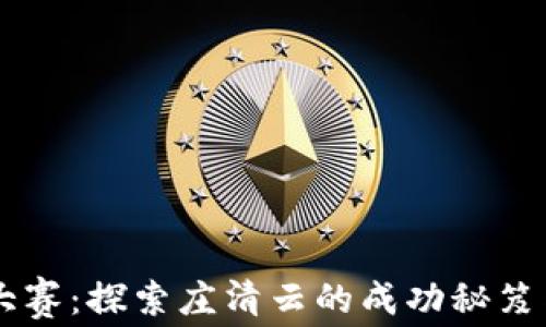 区块链币王大赛:探索庄清云的成功秘笈与市场影响力