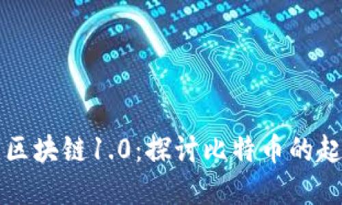 比特币与区块链1.0：探讨比特币的起源与发展
