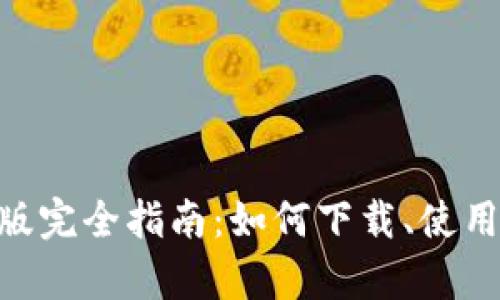 Tokenim苹果版完全指南：如何下载、使用及其功能解析
