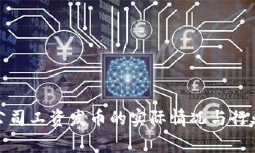 : 区块链公司工资发币的实际情况与行业趋势分析