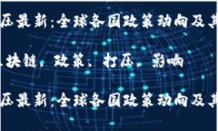 区块链打压最新:全球各国政策动向及其影响分