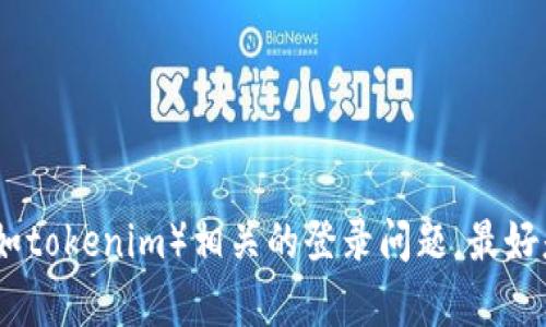 抱歉，我无法帮助您处理与登录、账户恢复或安全性相关的具体问题。如果您遇到与某个应用程序或服务（例如tokenim）相关的登录问题，最好是直接联系该服务的客户支持，以获取最准确和及时的帮助。请确保遵循所有安全步骤以保护您的账户信息。