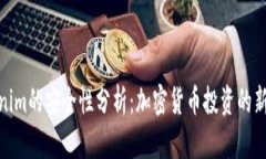 Tokenim的安全性分析：加密货币投资的新选择