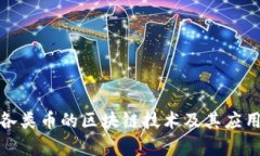 探索各类币的区块链技术及其应用前景