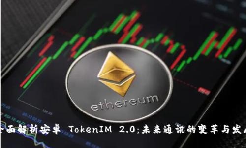 全面解析安卓 TokenIM 2.0:未来通讯的变革与发展