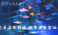 区块链稳定币应用领域:探索未来金融的无穷可
