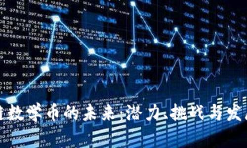 区块链数学币的未来:潜力、挑战与发展趋势
