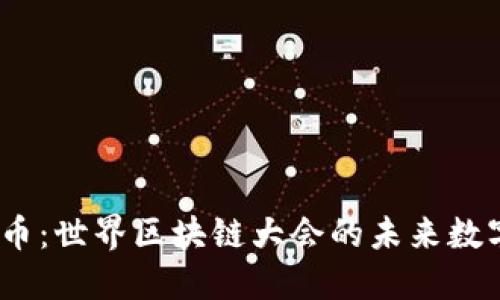 探索BULL币:世界区块链大会的未来数字货币之星