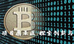 火币区块链项目展示区:探索创新与技术的前沿
