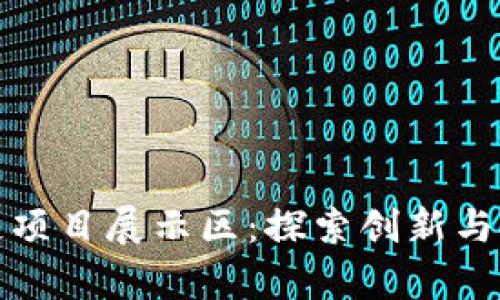 火币区块链项目展示区:探索创新与技术的前沿