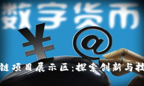 火币区块链项目展示区:探索创新与技术的前沿
