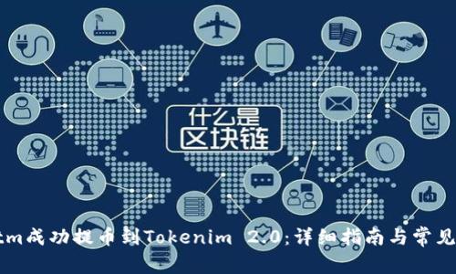如何将Btm成功提币到Tokenim 2.0:详细指南与常见问题解答