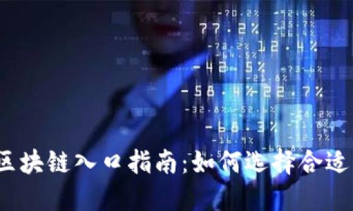 2023年最新区块链入口指南:如何选择合适的平台与工具