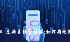 Tokenim 2.0 兑换手续费详解:如何有效降低交易成
