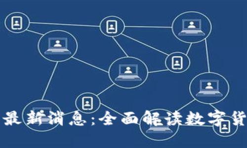 区块链行情最新消息:全面解读数字货币市场动态