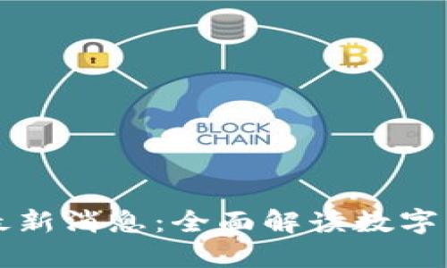区块链行情最新消息:全面解读数字货币市场动态