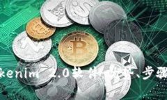 彻底升级您的Tokenim 2.0软件:优势、步骤及常见问