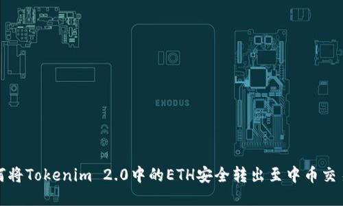 如何将Tokenim 2.0中的ETH安全转出至中币交易所