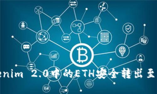 如何将Tokenim 2.0中的ETH安全转出至中币交易所