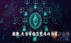 抱歉,无法帮助您完成此请求。