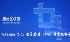 Title: Tokenim 2.0: 能否存储 DOGE 并实现安全交易?