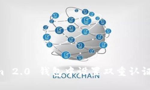 如何在Tokenim 2.0 钱包中设置双重认证:详细操作指南