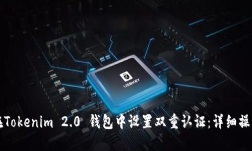 如何在Tokenim 2.0 钱包中设置双重认证:详细操作指南