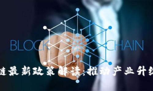 江苏省区块链最新政策解读:推动产业升级与创新发展