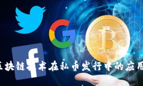 jiaoti区块链技术在私币发行中的应用与挑战