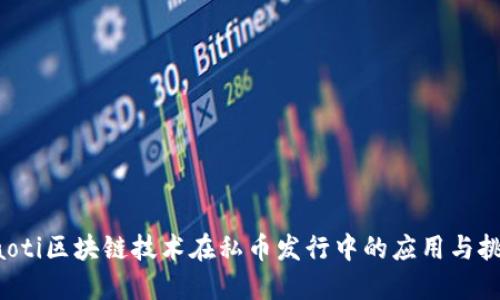 jiaoti区块链技术在私币发行中的应用与挑战