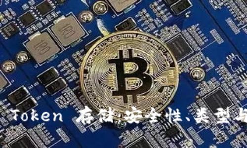 深度解析 Token 存储：安全性、类型与最佳实践