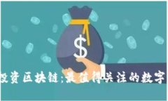 2023年投资区块链:最值得关注的数字货币选择