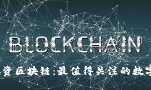 2023年投资区块链：最值得关注的数字货币选择