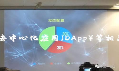 Tokenim 是一个区块链项目或平台，可能与数字资产、代币管理、智能合约、安全性、去中心化应用（DApp）等相关。但由于没有具体的上下文，我将从一般用法的角度来讨论 Tokenim 的可能用途。

### Tokenim：现代数字资产管理的新选择