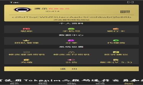 如何使用Tokenim二维码进行交易和验证