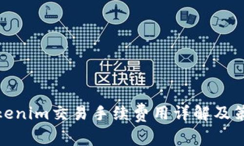 Tokenim交易手续费用详解及策略