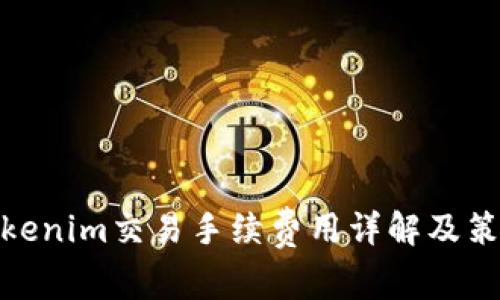Tokenim交易手续费用详解及策略