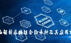 全面解析区块链合约币种及其应用前景