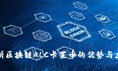 全面解析区块链ALC卡莱币的优势与应用前景