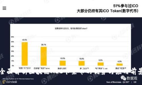 全面解析区块链ALC卡莱币的优势与应用前景