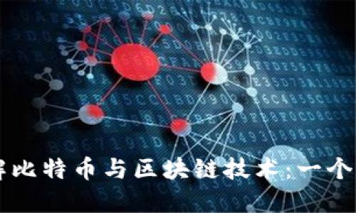 深入理解比特币与区块链技术:一个个人视角