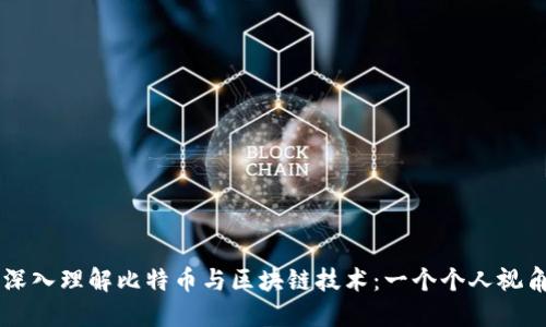 深入理解比特币与区块链技术:一个个人视角