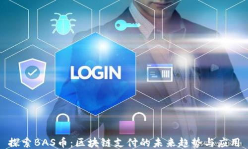 探索BAS币:区块链支付的未来趋势与应用