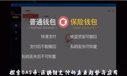 探索BAS币:区块链支付的未来趋势与应用