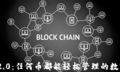 TokenIM 2.0:任何币都能轻松管理的数字资产钱包