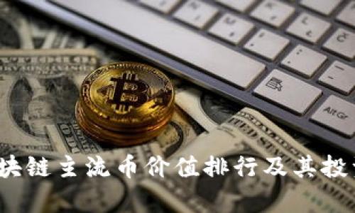 2023年区块链主流币价值排行及其投资潜力分析